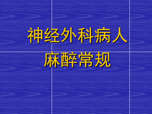 神经外科病人麻醉常规