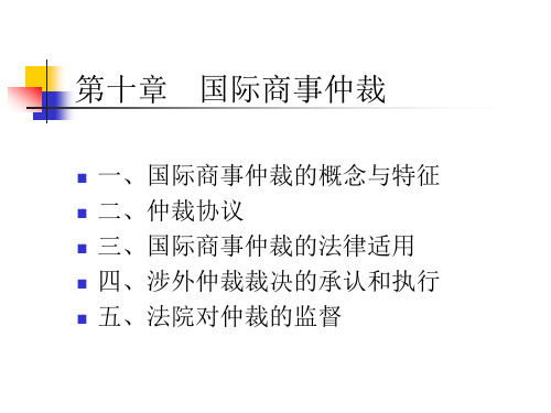 国际私法课件 第十章 国际商事仲裁