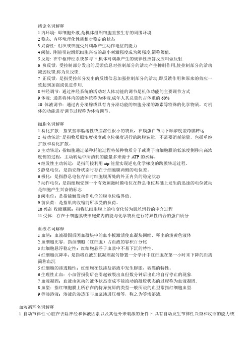 专升本生理学名词解释