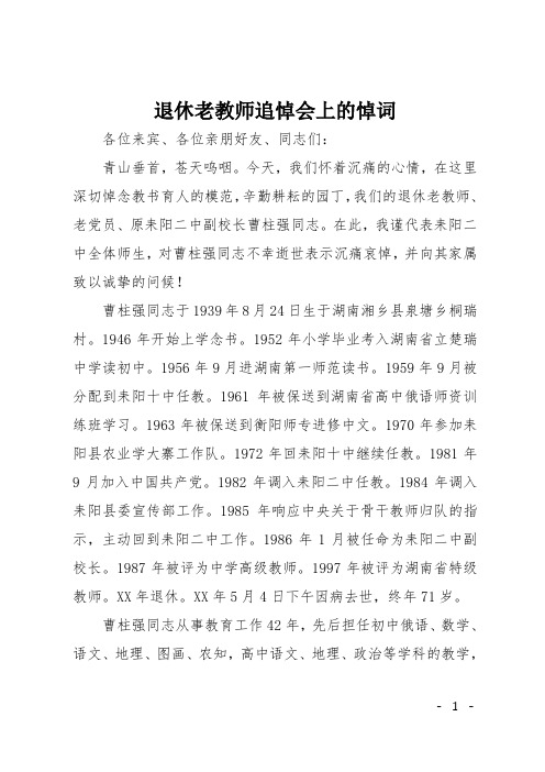 退休老教师追悼会上的悼词