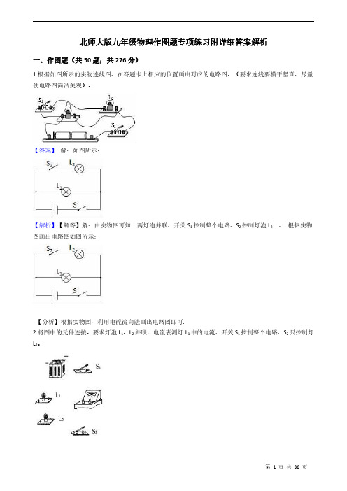 北师大版九年级物理作图题专项练习附详细答案解析 教师版