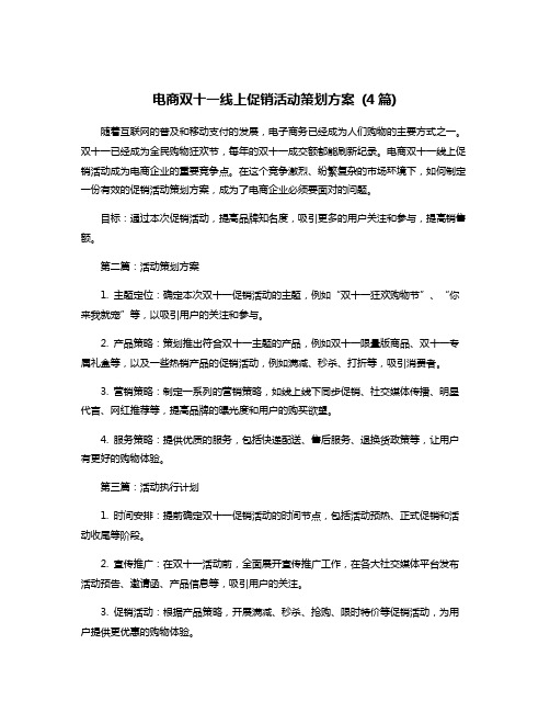 电商双十一线上促销活动策划方案 (4篇)