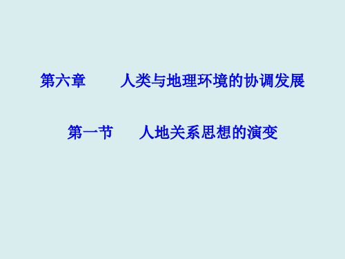 高中地理必修二第六章《人类与地理环境的协调发展》PPT课件