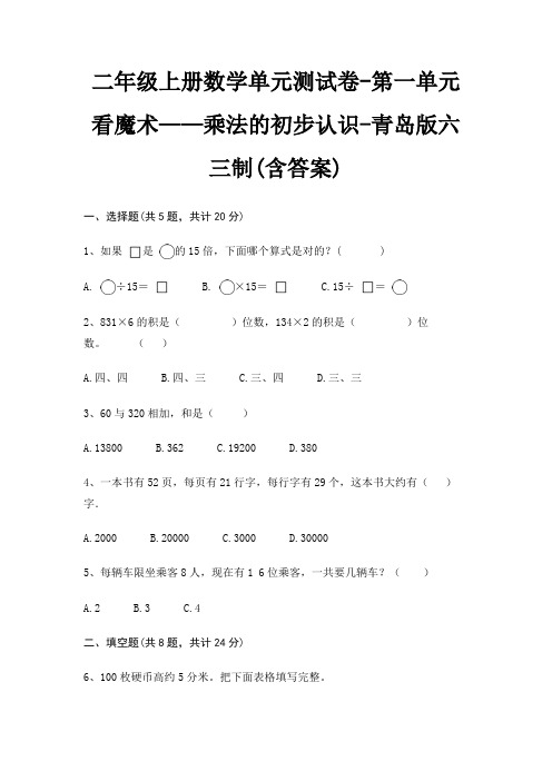 青岛版六三制二年级上册数学单元测试卷第一单元 看魔术——乘法的初步认识(含答案)