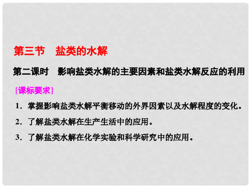 高中化学 第三章 水溶液中的离子平衡 第三节 盐类的水解(第2课时)影响盐类水解的主要因素和盐类水解