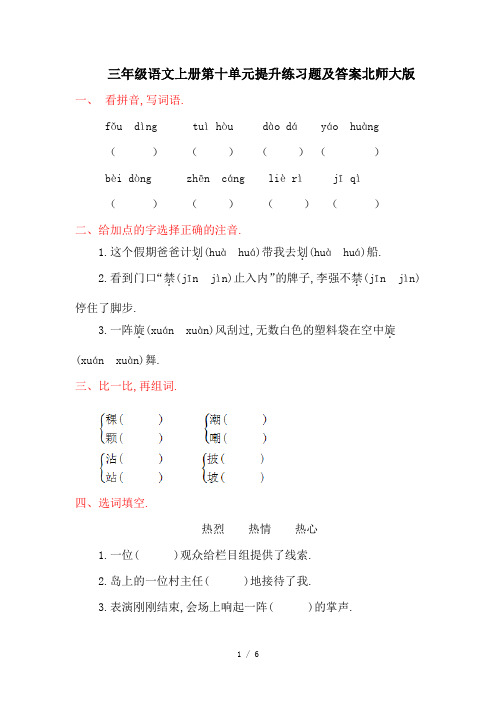 三年级语文上册第十单元提升练习题及答案北师大版
