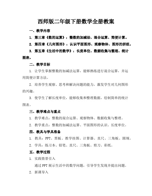 西师版二年级下册数学全册教案