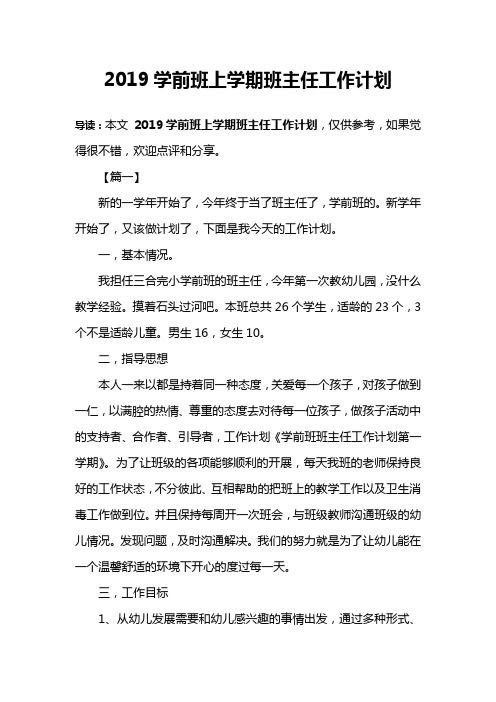 2019学前班上学期班主任工作计划