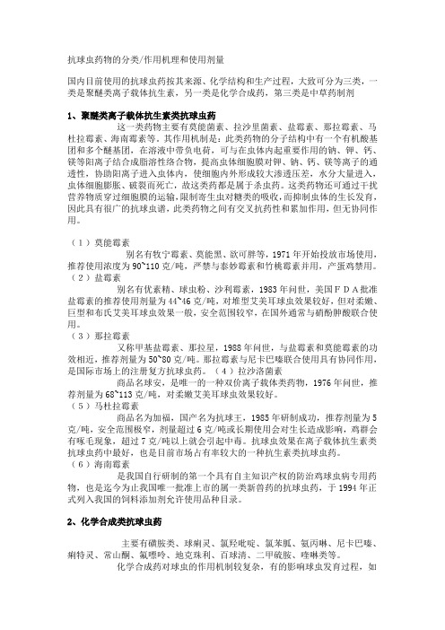 抗球虫药物的分类作用机理和使用剂量