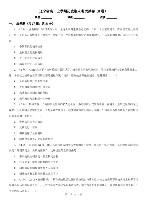 辽宁省高一上学期历史期末考试试卷(B卷)