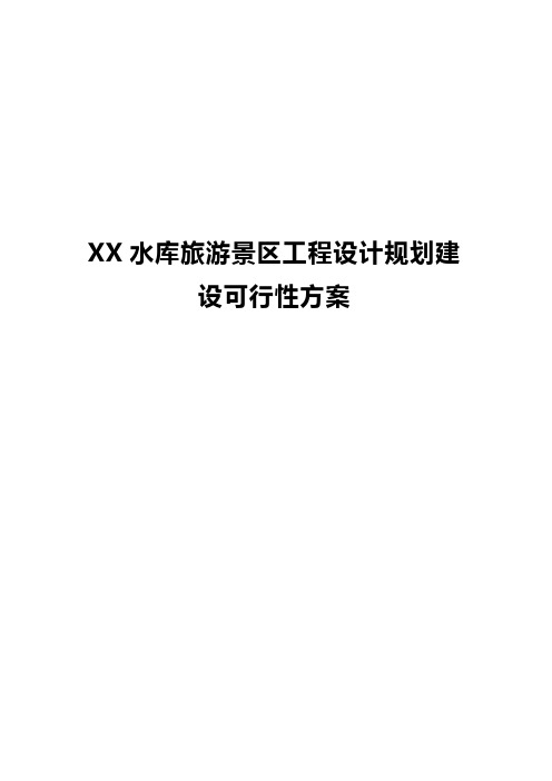 XX水库旅游景区工程设计规划建设可行性方案