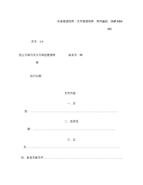 SMP-MM-002-00防止污染与交叉污染的管理规程.