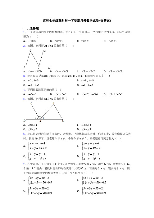 苏科七年级苏科初一下学期月考数学试卷(含答案)