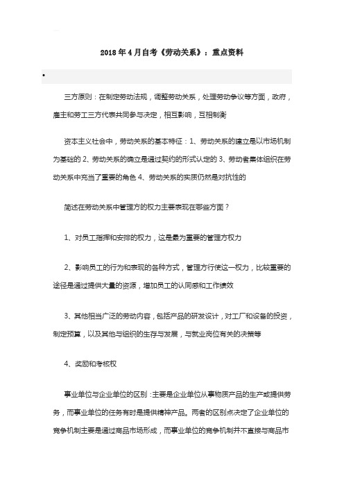 最新通用版年4月自考《劳动关系》：重点资料