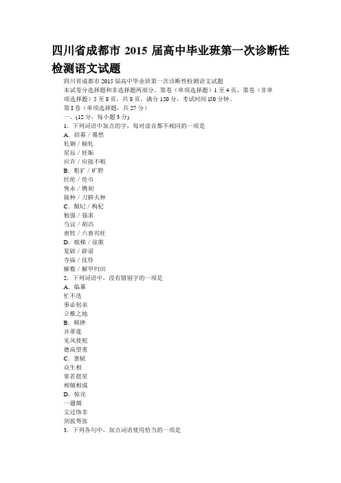 四川省成都市2015届高中毕业班第一次诊断性检测语文试题