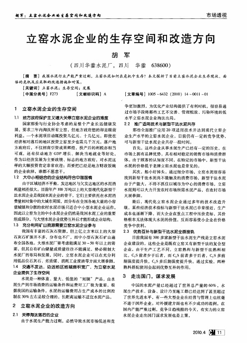立窑水泥企业的生存空间和改造方向