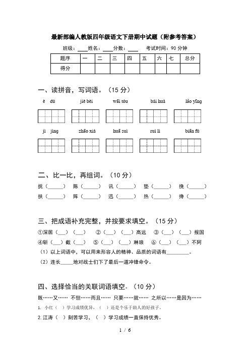 最新部编人教版四年级语文下册期中试题(附参考答案)