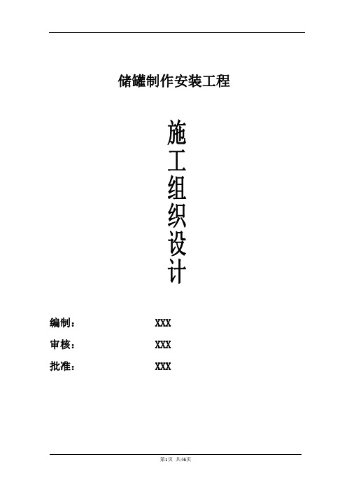 5万立方储罐施工方案