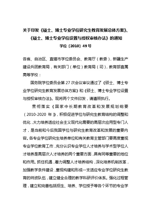 关于印发《硕士、博士专业学位研究生教育发展总体方案》、《硕士、博士专业学位设置与授权审核办法》的通知