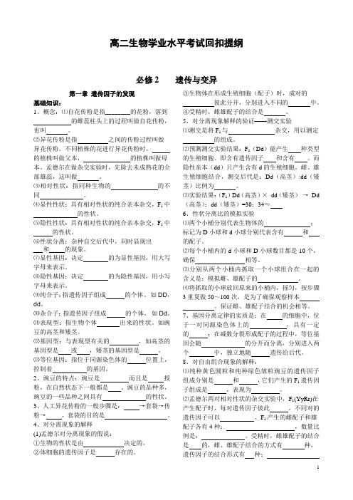 高二生物学业水平考试回扣提纲必修二