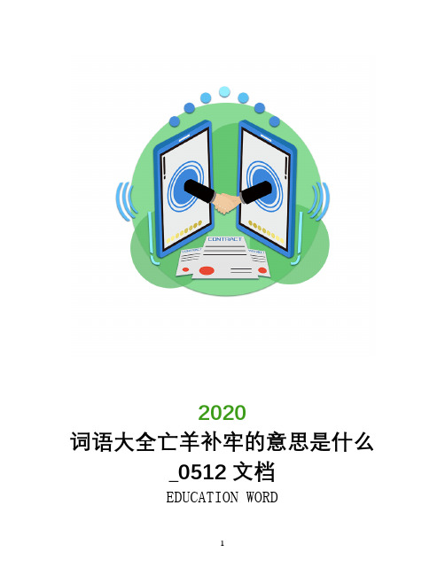 词语大全亡羊补牢的意思是什么_0512文档