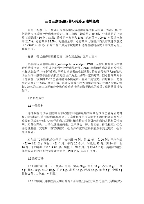 三合三虫汤治疗带状疱疹后遗神经痛