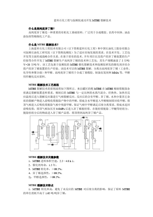 蓝科石化工程与抚顺院成功开发MTBE裂解技术