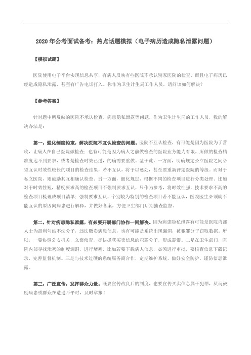 2020年公考面试备考：热点话题模拟(电子病历造成隐私泄露问题)