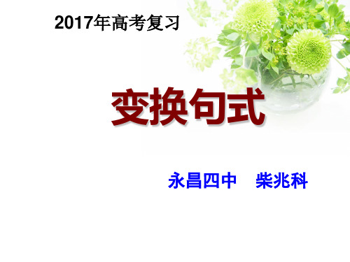 2017句式变换公开课