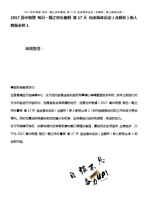 近年高中物理 每日一题之快乐暑假 第17天 自由落体运动(含解析)新人教版必修1(2021年整理)