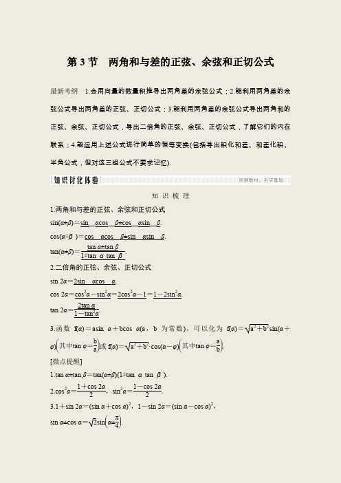 2020届高三理数一轮讲义：4.3-两角和与差的正弦、余弦和正切公式(含答案)