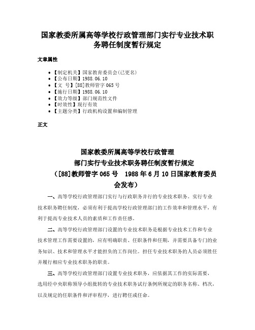 国家教委所属高等学校行政管理部门实行专业技术职务聘任制度暂行规定