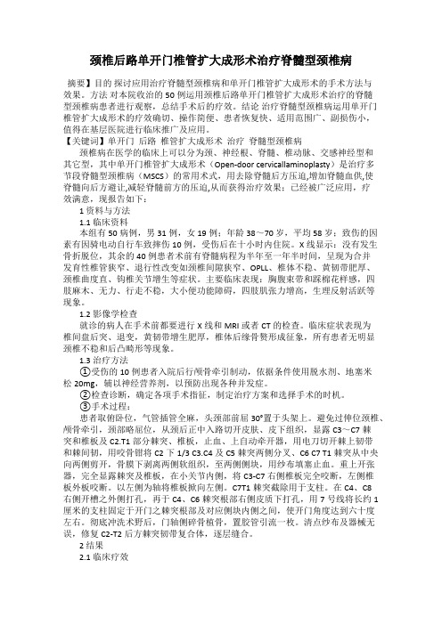颈椎后路单开门椎管扩大成形术治疗脊髓型颈椎病