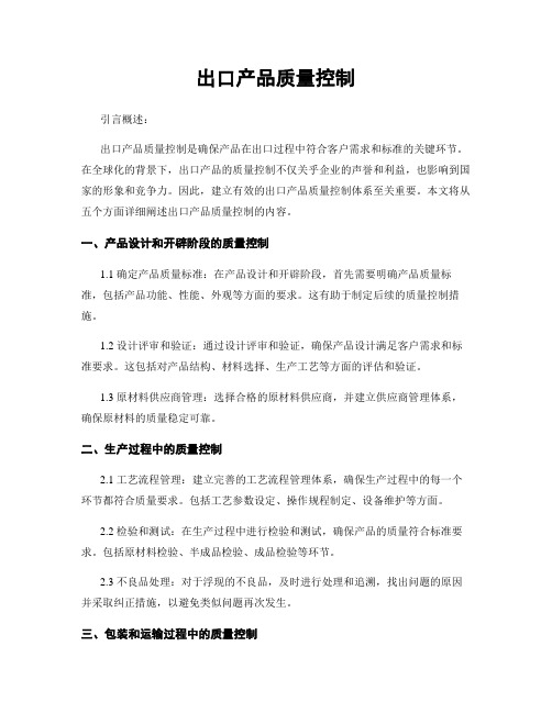 出口产品质量控制