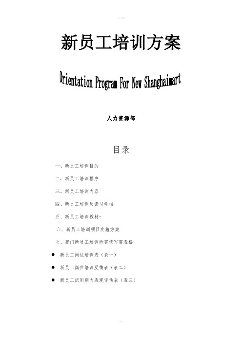 家具有限公司新员工培训方案