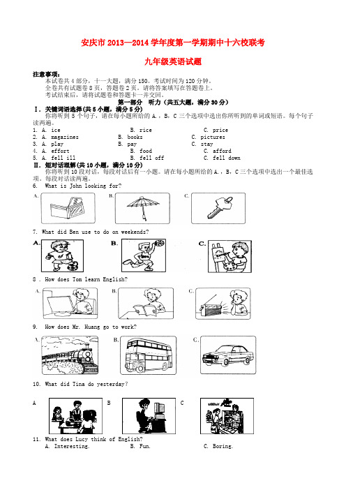 安徽省安庆市十六校2014届九年级上学期英语期中联考试题(word版含答案)