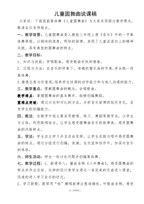 三年级上册音乐说课稿第五单元 集体舞 儿童圆舞曲｜人教版