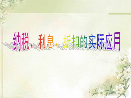 六年级上册数学课件-2 纳税、利息和折扣问题练习ppt苏教版(共15页)