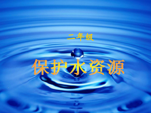 保护水资源课件 ppt课件