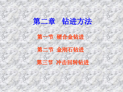 岩土钻掘工程学 第二章   钻进方法1
