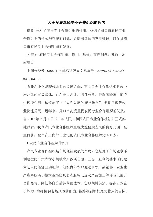 关于发展农民专业合作组织的思考