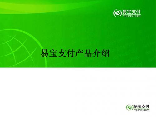 易宝支付产品介绍