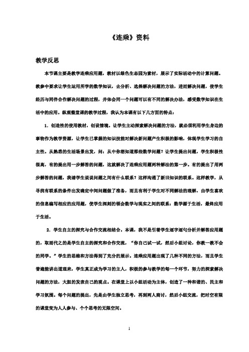 2016-2017年最新青岛版(六三制)小学数学三年级下册连乘资料教学反思(名校资料)