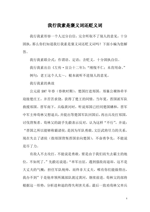 我行我素是褒义词还贬义词