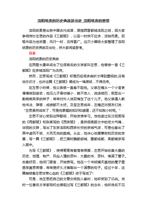 洛阳纸贵的历史典故及出处_洛阳纸贵的意思