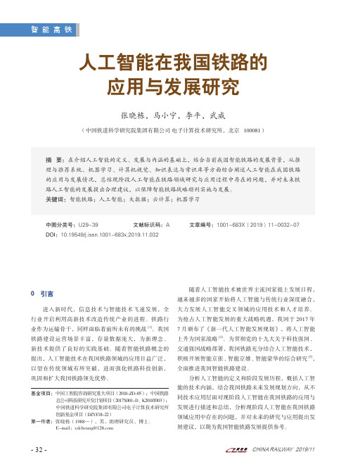 人工智能在我国铁路的应用与发展研究