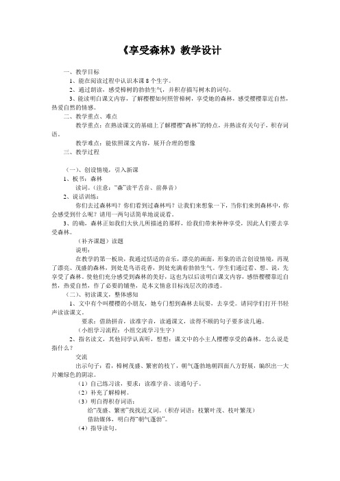 《享受森林》教学设计