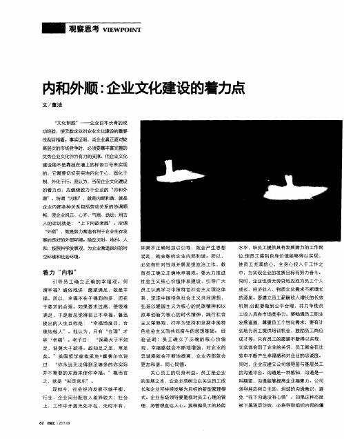 内和外顺：企业文化建设的着力点