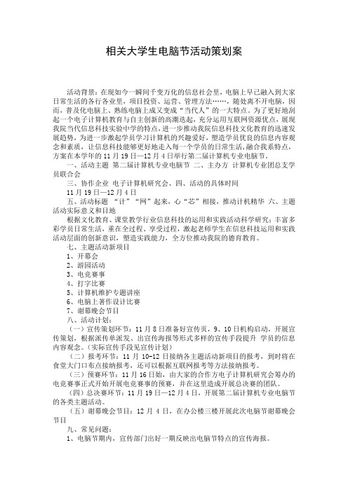 相关大学生电脑节活动策划案