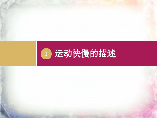 1.3运动快慢的描述——速度 课件